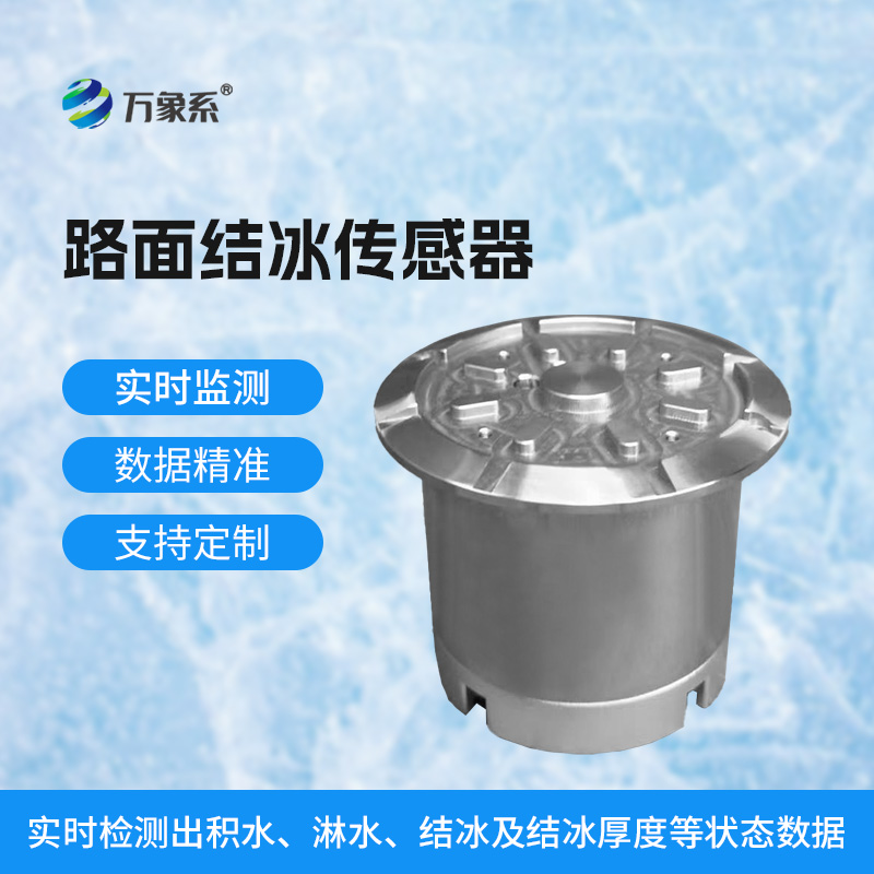 路面結冰傳感器：一個小裝置的冬季守護